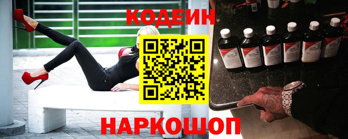 Кодеин напиток Lean (лин) Искитим